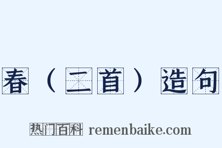 春（二首）造句是什么意思的图片